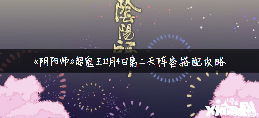 《陰陽師》超鬼王11月4日第二天陣容搭配攻略