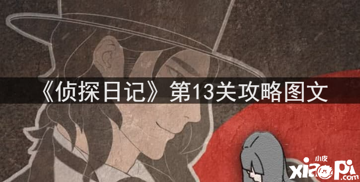 《偵探日記》第13關攻略圖文