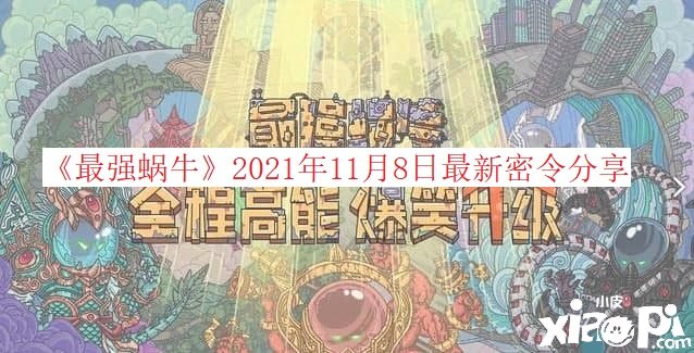 《最強蝸?！?021年11月8日最新密令分享