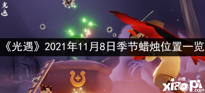 《光遇》2021年11月8日季候蠟燭位置一覽