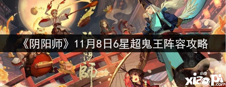 《陰陽師》11月8日6星超鬼王陣容攻略