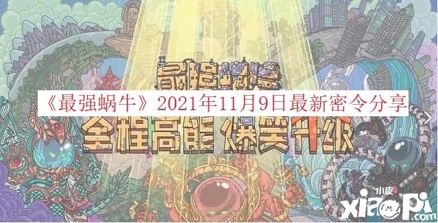 《最強(qiáng)蝸?！?021年11月9日最新密令分享