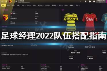 下面小編就帶來足球經(jīng)理2022隊伍搭配指南