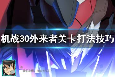  本關(guān)加入人員/機體：光-火神雷亞斯、海-海神瑟雷斯、風(fēng)-空神溫達姆