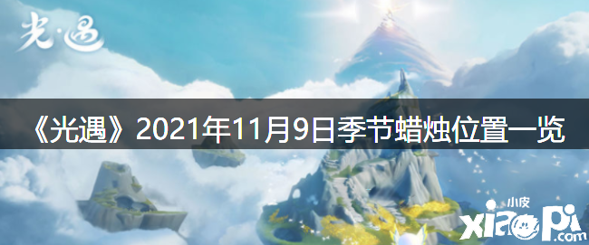 《光遇》2021年11月9日季候蠟燭位置一覽