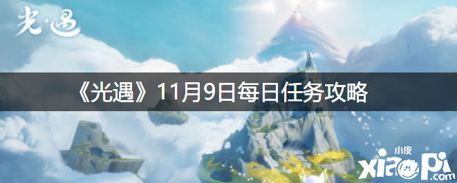 《光遇》11月9日逐日任務攻略