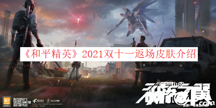 《僻靜精英》2021雙十一返場(chǎng)皮膚先容