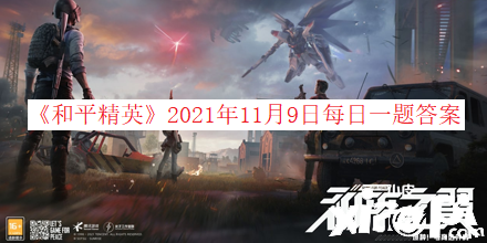 《僻靜精英》2021年11月9日逐日一題謎底