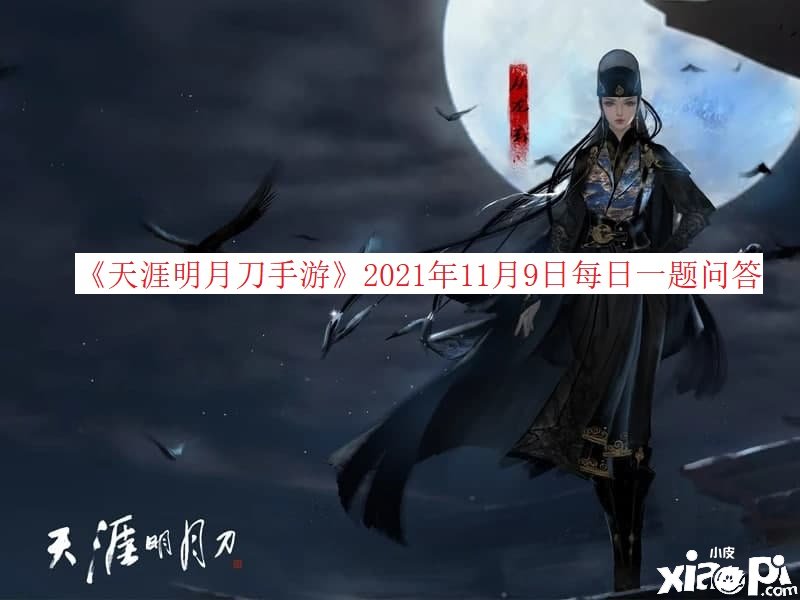 《天涯明月刀手游》2021年11月9日逐日一題問答