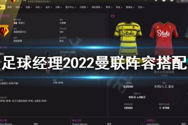 下面小編就帶來(lái)足球經(jīng)理2022曼聯(lián)陣容搭配心得