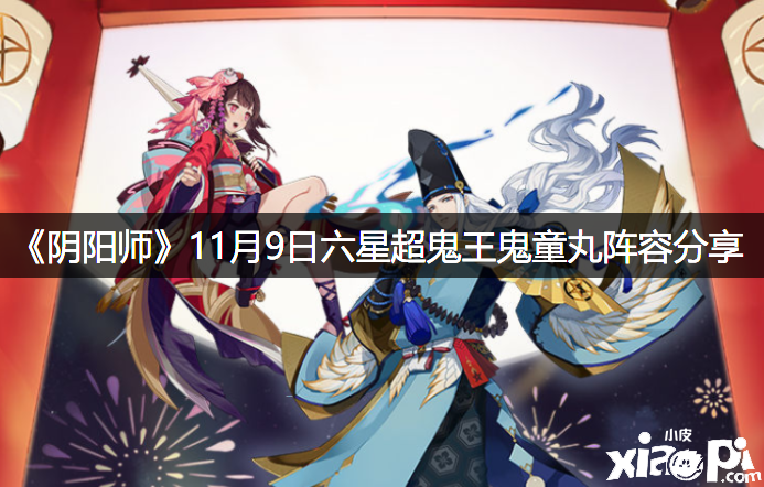 《陰陽師》11月9日六星超鬼王鬼童丸陣容分享