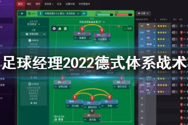 《足球經(jīng)理2022》德式體系怎么搭配？德式體系戰(zhàn)術指南