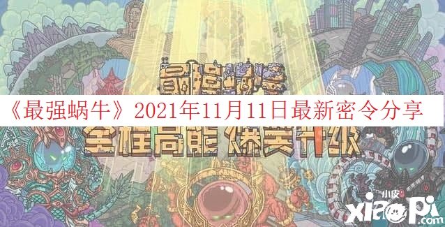 《最強蝸?！?021年11月11日最新密令分享