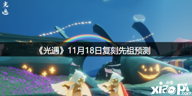 《光遇》11月18日復(fù)刻先祖預(yù)測