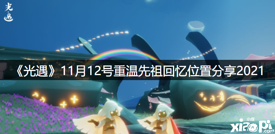 《光遇》2021年11月12號(hào)重溫先祖回想位置分享