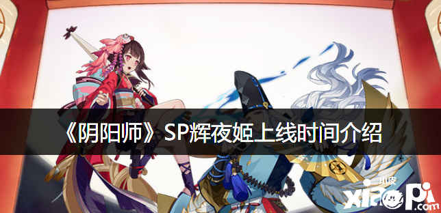 《陰陽師》SP輝夜姬上線時間先容