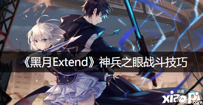 《黑月Extend》神兵之眼戰(zhàn)斗能力