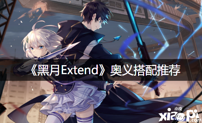 《黑月Extend》奧義搭配推薦