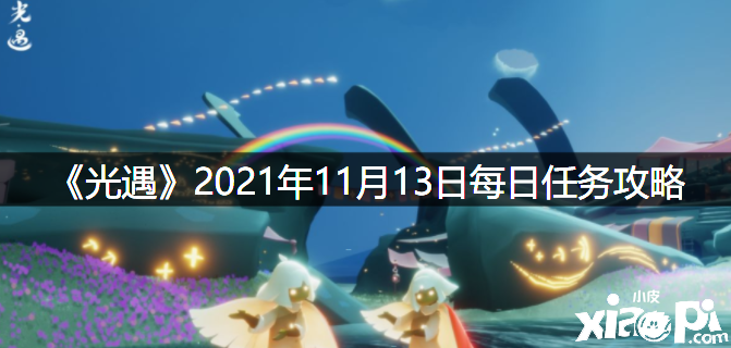 《光遇》2021年11月13日逐日任務攻略