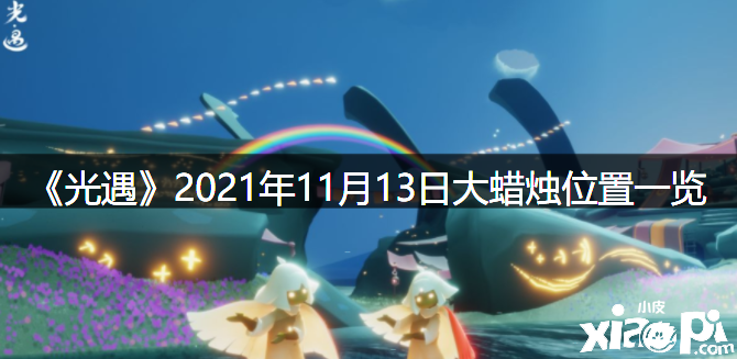 《光遇》2021年11月13日大蠟燭位置一覽