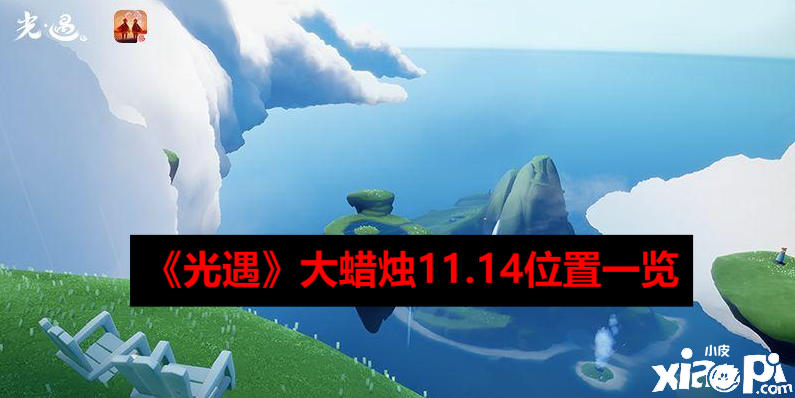 《光遇》大蠟燭11.14位置一覽