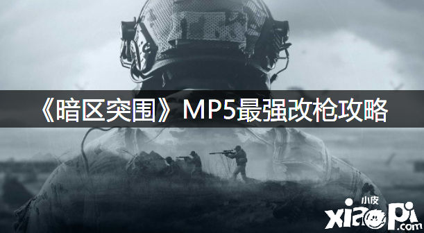 《暗區(qū)突圍》MP5最強(qiáng)改槍攻略