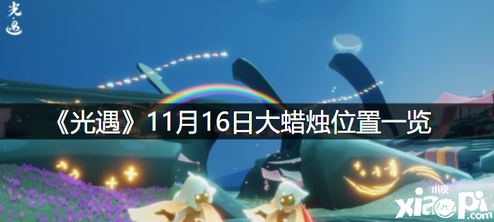 《光遇》2021年11月15日大蠟燭位置一覽