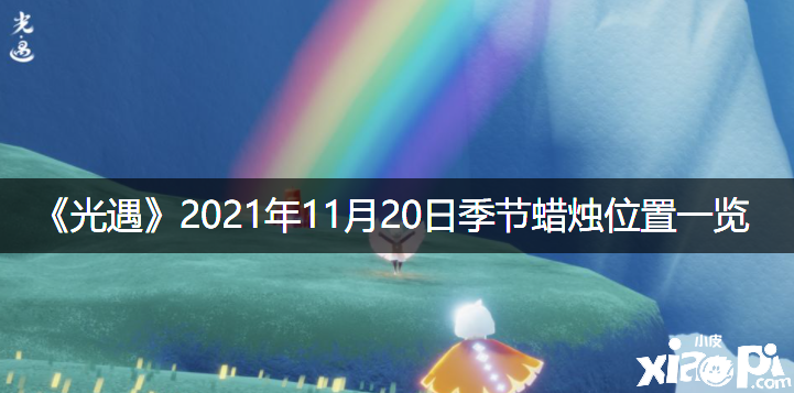 《光遇》2021年11月20日季候蠟燭位置一覽