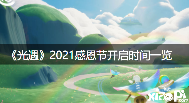 《光遇》2021戴德節(jié)開(kāi)啟時(shí)間一覽