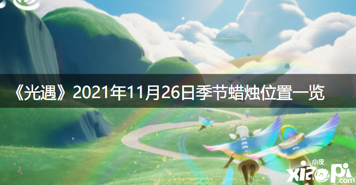 《光遇》2021年11月26日季候蠟燭位置一覽