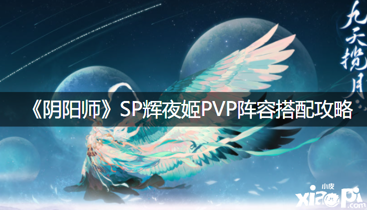 《陰陽師》SP輝夜姬PVP陣容搭配攻略