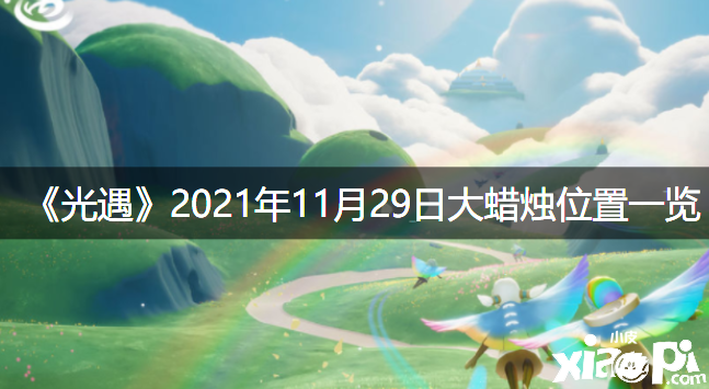 《光遇》2021年11月29日大蠟燭位置一覽