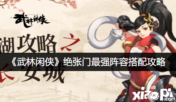 《武林閑俠》絕張門最強(qiáng)陣容搭配攻略