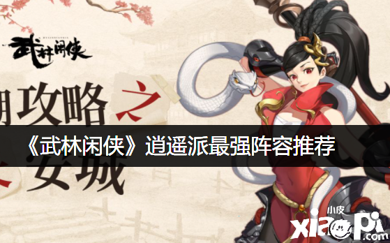 《武林閑俠》逍遙派最強(qiáng)陣容推薦