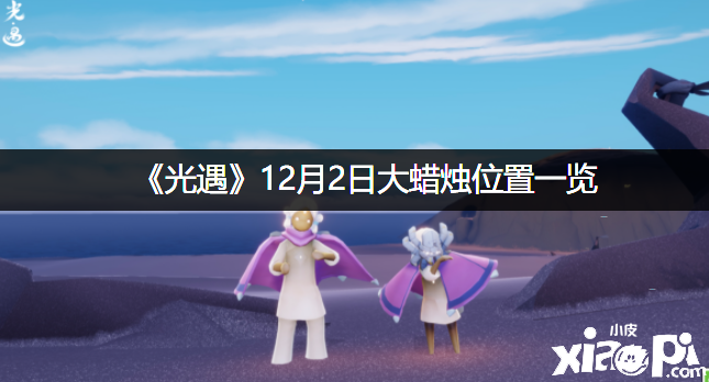 《光遇》2021年12月2日大蠟燭位置一覽