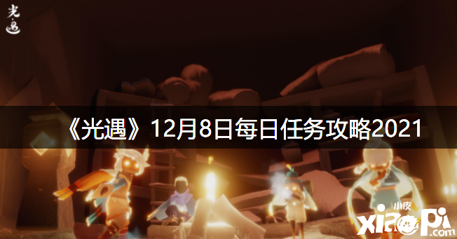 《光遇》12月8日逐日任務(wù)攻略2021