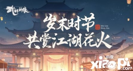 《武林閑俠》歲末時節(jié)勾當玩法先容