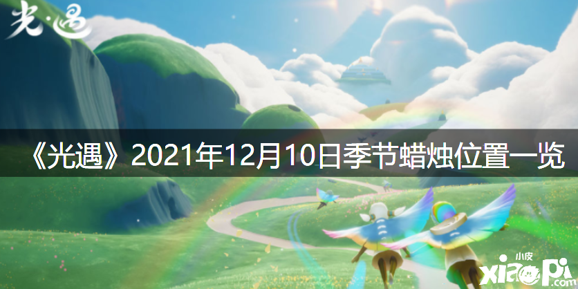 《光遇》2021年12月10日季候蠟燭位置一覽