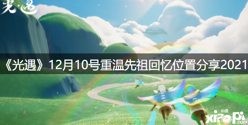 《光遇》12月10號重溫先祖回想位置分享2021