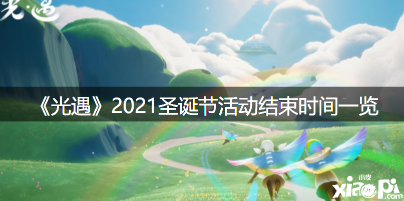 《光遇》2021圣誕節(jié)勾當竣事時間一覽