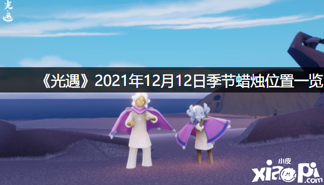 《光遇》2021年12月12日季候蠟燭位置一覽