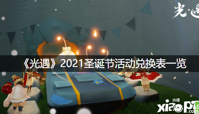 《光遇》2021圣誕節(jié)勾當(dāng)兌換表一覽