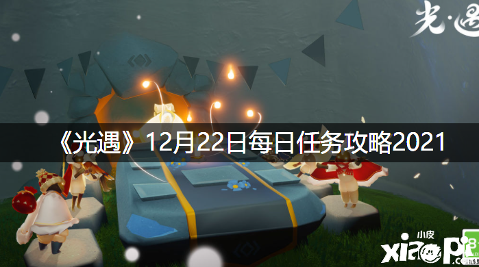 《光遇》12月22日逐日任務(wù)攻略2021