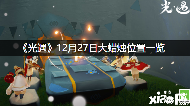 《光遇》12月27日大蠟燭位置一覽