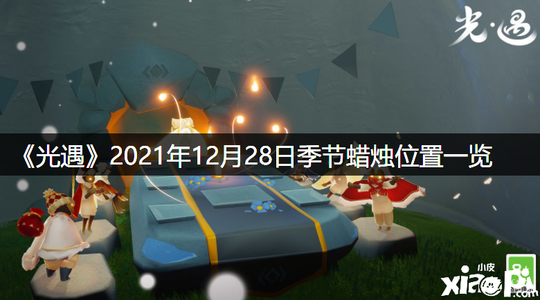 《光遇》2021年12月28日季候蠟燭位置一覽