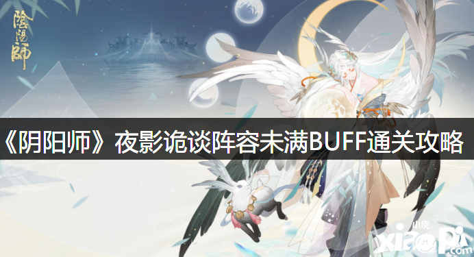 《陰陽師》夜影詭談陣容未滿BUFF通關(guān)攻略