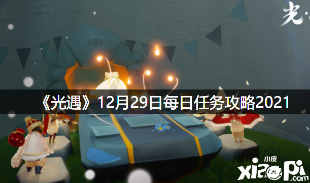 《光遇》12月29日逐日任務(wù)攻略2021