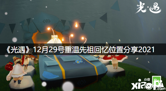 《光遇》12月29號重溫先祖回想位置分享2021