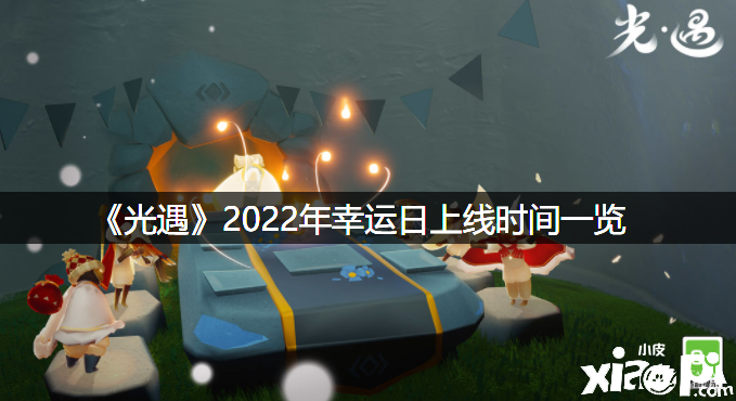 《光遇》2022年幸運(yùn)日上線時間一覽