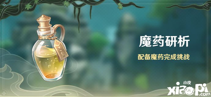 《原神》「魔藥研析」勾當(dāng)：配備魔藥完成挑戰(zhàn)